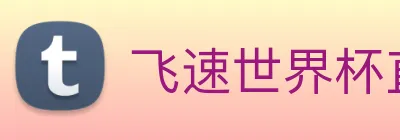 飞速世界杯直播 Logo